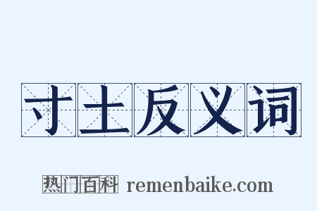 寸土反义词是什么意思的图片